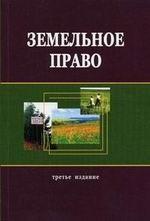 Земельное право