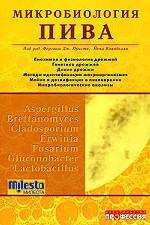 Микробиология пива