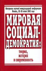 Мировая социал-демократия: теория, история и современность