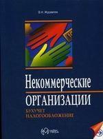 Некоммерческие организации. Бухгалтерский учет и налогообложение