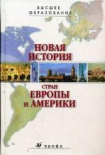 Новая история стран Европы и Америки. Учебник для ВУЗов. История
