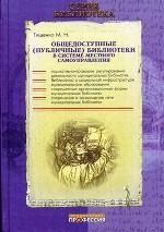 Общедоступные (публичные) библиотеки в системе местного самоуправления. Практическое пособие