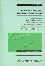 Право на средства индивидуализации. Товарные знаки, знаки обслуживания, наименования мест происхождения товаров, фирменные наименования, коммерческие обозначения