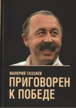 Приговорен к победе