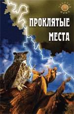 Проклятые легионы. Изменники Родины на службе Гитлера