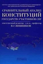 Сравнительный анализ конституций государств-участников СНГ