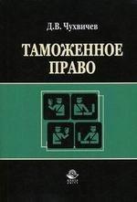 Таможенное право