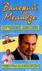 Лучшие песни: Валерий Меладзе. Тексты и аккорды