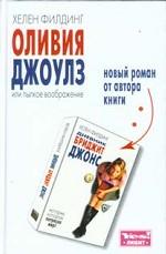 Оливия Джоулз, или пылкое воображение