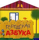 Городская азбука
