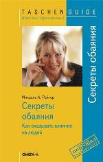 Секреты обаяния. Как оказывать влияние на людей