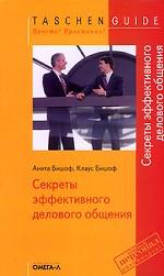 Секреты эффективного делового общения