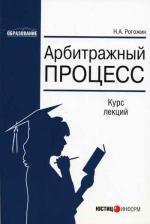Арбитражный процесс: курс лекций. Рогожин Н. А
