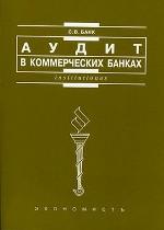 Аудит в коммерческих банках: учебное пособие