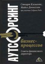 Аутсорсинг бизнес-процессов. Советы финансового директора