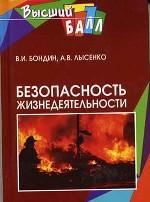 Безопасность жизнедеятельности. 2-е издание