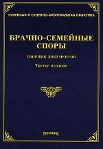 Брачно-семейные споры