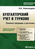 Бухгалтерский учет в туризме
