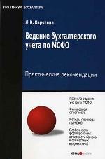 Ведение бухгалтерского учета по международным стандартам финансовой отчетности