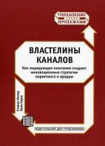 Властелины каналов. Стивен Уилер