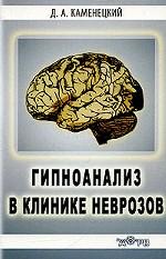 Гипноанализ в клинике неврозов