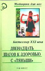 Двенадцать шагов к здоровью с «Тяньши»