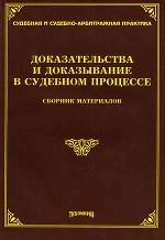 Доказательствва и доказывание в судебном процессе
