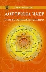 Доктрина чакр: очерк по психологии тантризма