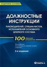 Должностные инструкции руководителей, специалистов, исполнителей основного штатного состава