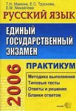 ЕГЭ. Русский язык: практикум