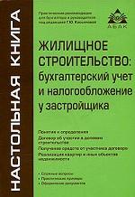 Жилищное строительство: Бухгалтерский учет и налогооблажение у застройщика