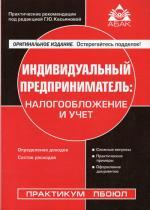 Индивидуальный предприниматель: налогообложение и учет