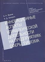 Инновационные аспекты управленческой деятельности на предприятиях сферы туризма