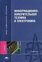 Информационно-измерительная техника и электроника
