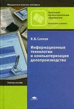 Информационные технологии и компьютеризация делопроизводства