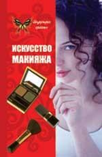 Искусство макияжа