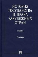 История государства и права зарубежных стран: учебник