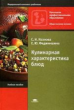 Кулинарная характеристика блюд