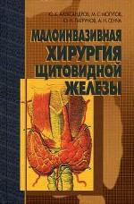 Малоинвазивная хирургия щитовидной железы