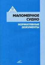 Маломерное судно: нормативные документы. Сборник