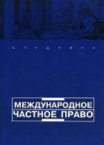 Международное частное право. Учебное пособие