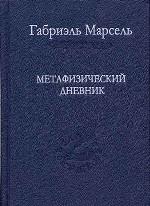 Метафизический дневник
