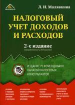 Налоговый учет доходов и расходов. 2-е издание