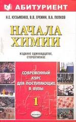 Начала химии. Современный курс для поступающих в вузы. В 2-х томах. Том 1, 11-е издание
