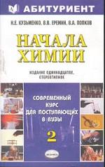 Начала химии. Современный курс для поступающих в вузы. В 2-х томах. Том 2, 11-е издание