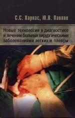 Новые технологии в диагностике и лечении больных хирургическими заболеваниями легких и плевры