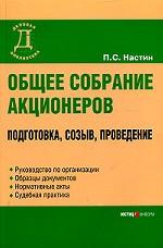 Общее собрание акционеров. Подготовка, созыв, проведение