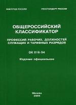 Общероссийский классификатор профессий рабочих, должностей служащих и тарифных разрядов