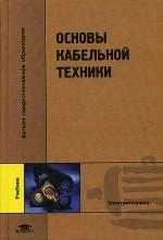 Основы кабельной техники