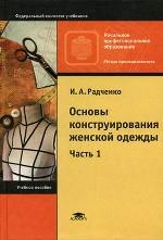 Основы конструирования женской одежды. Часть 1